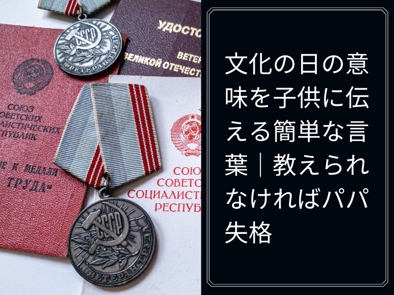 文化の日の意味を子供に伝える簡単な言葉 教えられなければパパ失格 Tのblog